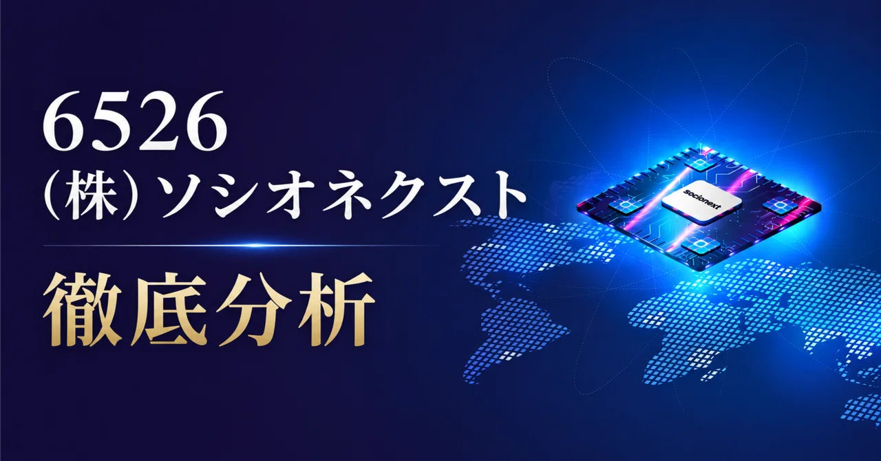 6526】（株）ソシオネクスト 売上+13%でも営業赤字｜利益回復の鍵を