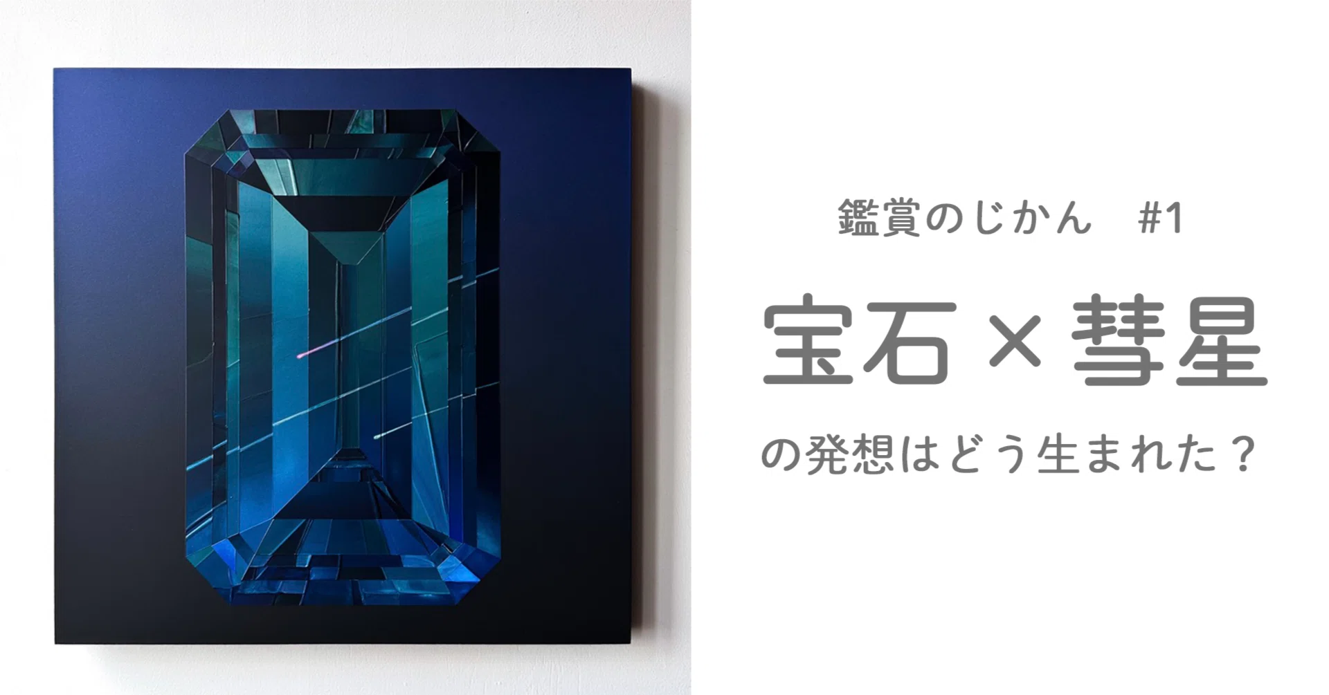 鑑賞のじかん#1 『コメットナイトブルー』宝石×彗星の発想はどう生まれ