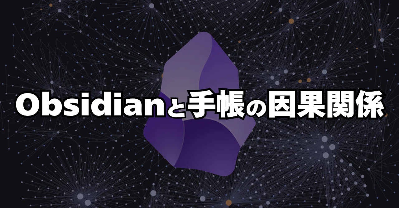 Obsidianを使いまくってたら手帳が増えた