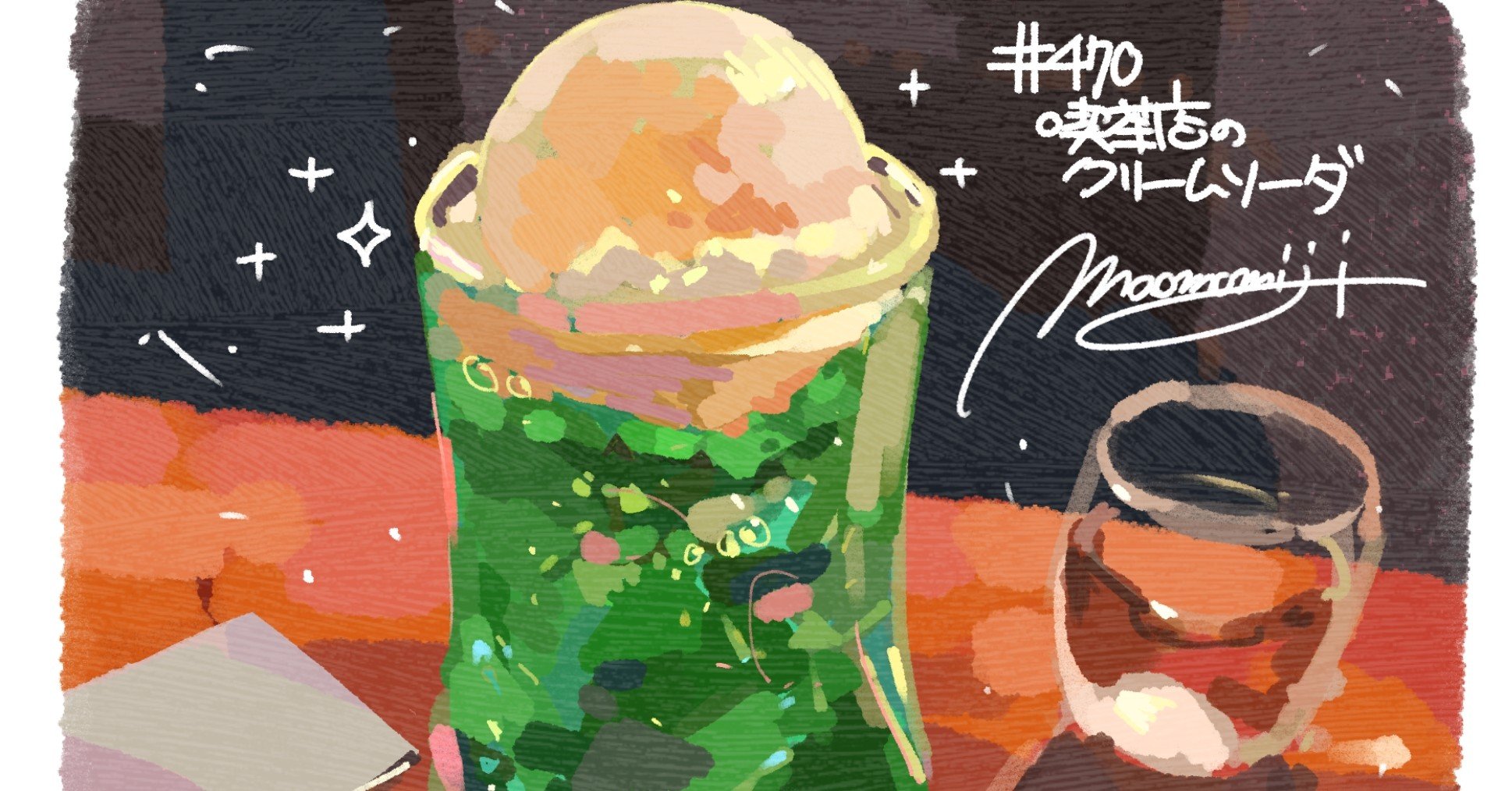 470 喫茶店のクリームソーダ もみじ真魚 Maomomiji Note