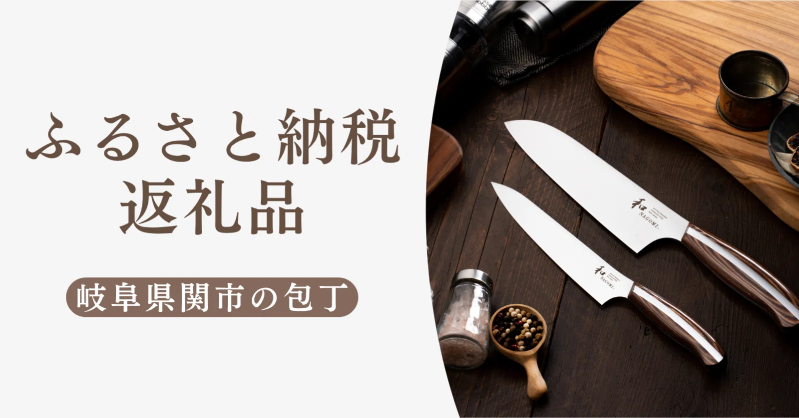ふるさと納税の包丁おすすめ│岐阜県関市の返礼品「和NAGOMI」を徹底