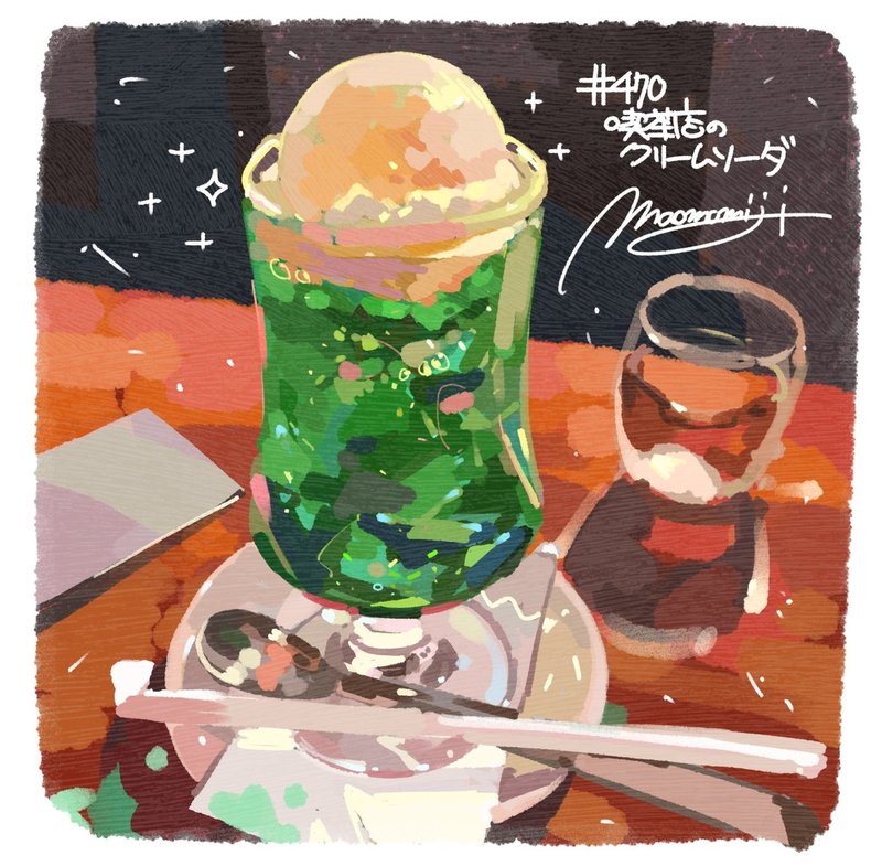 470 喫茶店のクリームソーダ もみじ真魚 Maomomiji Note 470 喫茶店のクリームソーダ もみじ真魚 Maomomiji Note