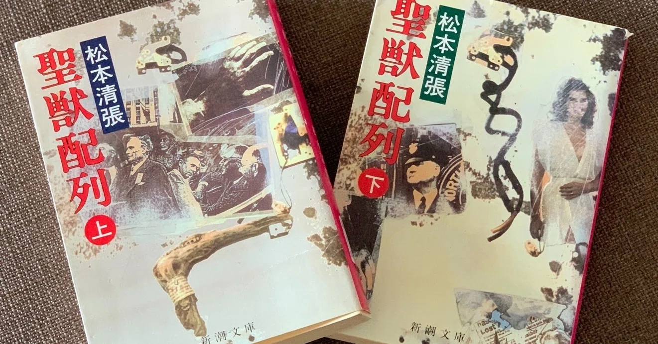 読書録】『聖獣配列』松本清張｜サザヱ