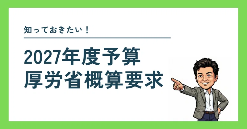 〜知っておきたい〜2027年度予算「厚労省概算要求」