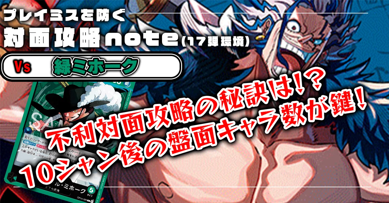 17弾環境】 青ロックス VS 緑ミホーク 対面攻略 0829投稿｜TCG攻略note