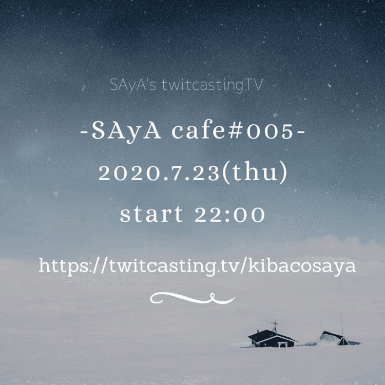 【再投稿】
曜日は木曜日が正しく
フライヤー訂正したので
もう一度💫

久しぶりのSAyAcafe☕️ 
SAyA's twitcastingTV〜
#005

7/23 木曜日
22:00から☕️ 
ゆるりとどうぞ＊
お待ちしております。

URLはこちらです。
https://twitcasting.tv/kibacosaya/