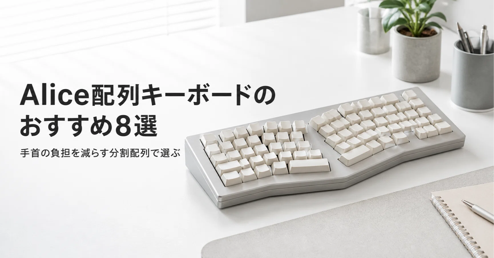 Alice配列キーボードのおすすめ8選 手首の負担を減らす分割配列で選ぶ