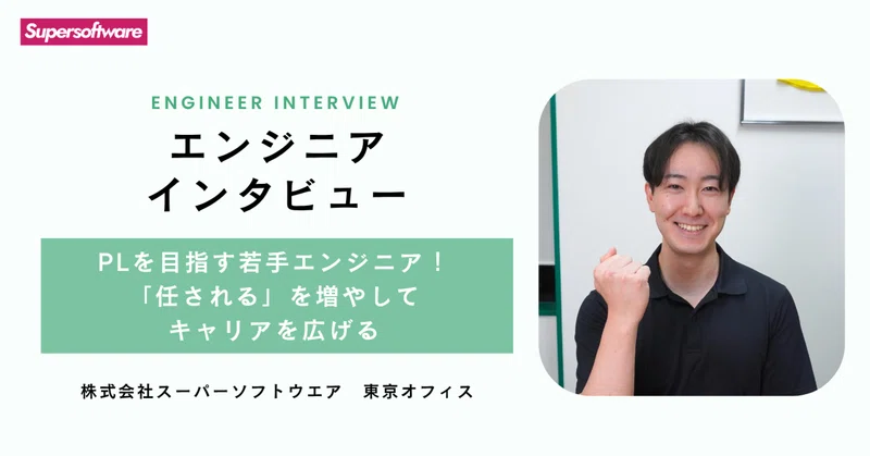 【エンジニアインタビュー】PLを目指す入社4年目エンジニアが語る、「任される仕事」がキャリアを広げる理由