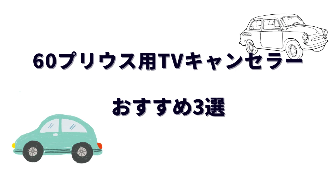 60プリウス用TVキャンセラーおすすめ3選！走行中のナビ操作も可能