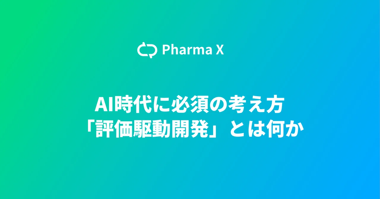 AI時代に必須の考え方「評価駆動開発」とは何か | YOJO Technologies Blog