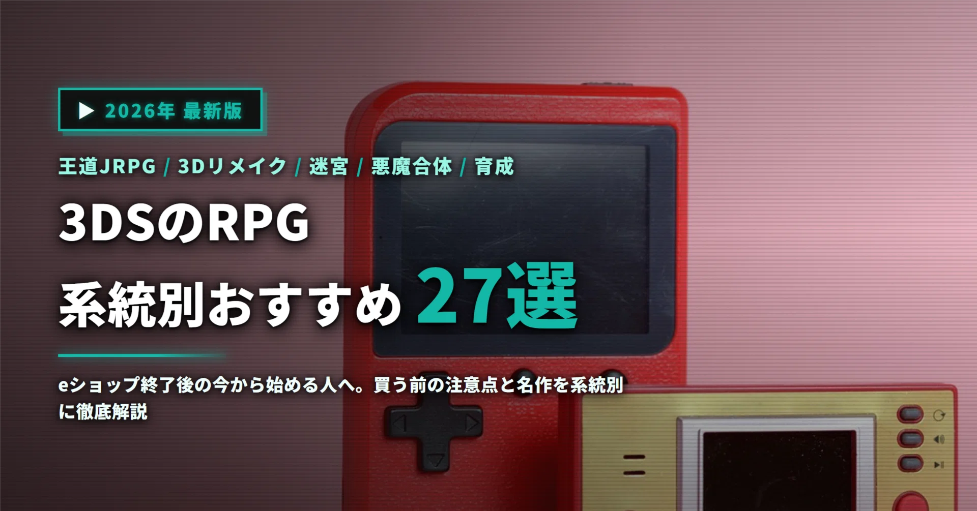2026年】3DSのRPGおすすめ27選｜今から買うときの注意点と名作を系統