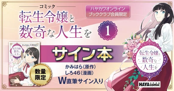 転生令嬢と数奇な人生を｜Hayakawa Books & Magazines（β）