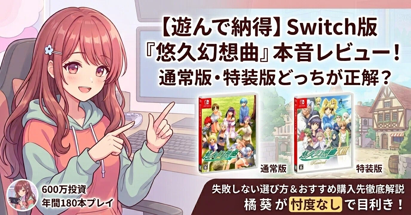 Switch版『悠久幻想曲リバイバル』通常版・特装版の違いとおすすめ購入
