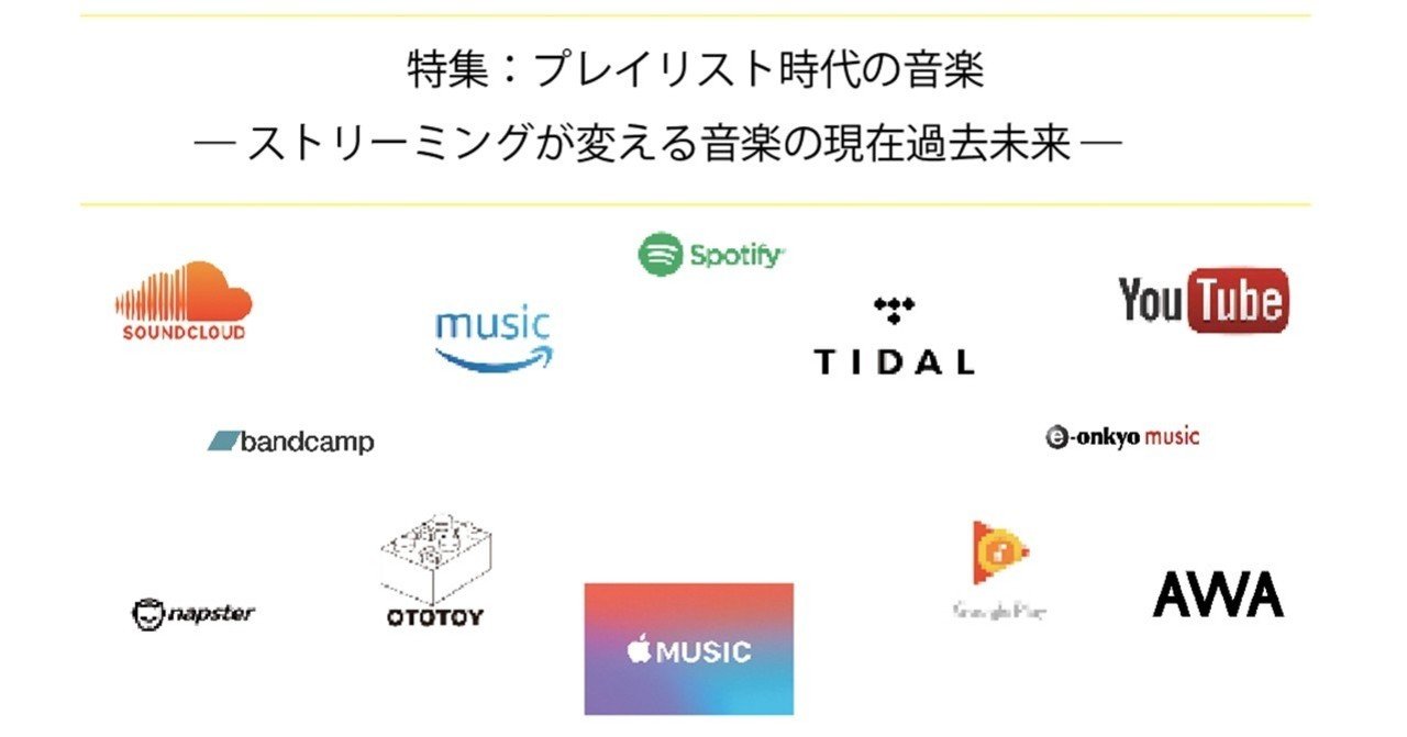 18 04 特集 プレイリスト時代の音楽 ストリーミングが変える音楽の現在過去未来 E Magazine Latina