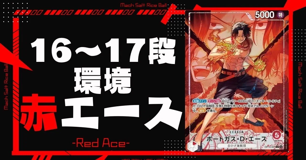 赤エース｜爆速塩おむすび