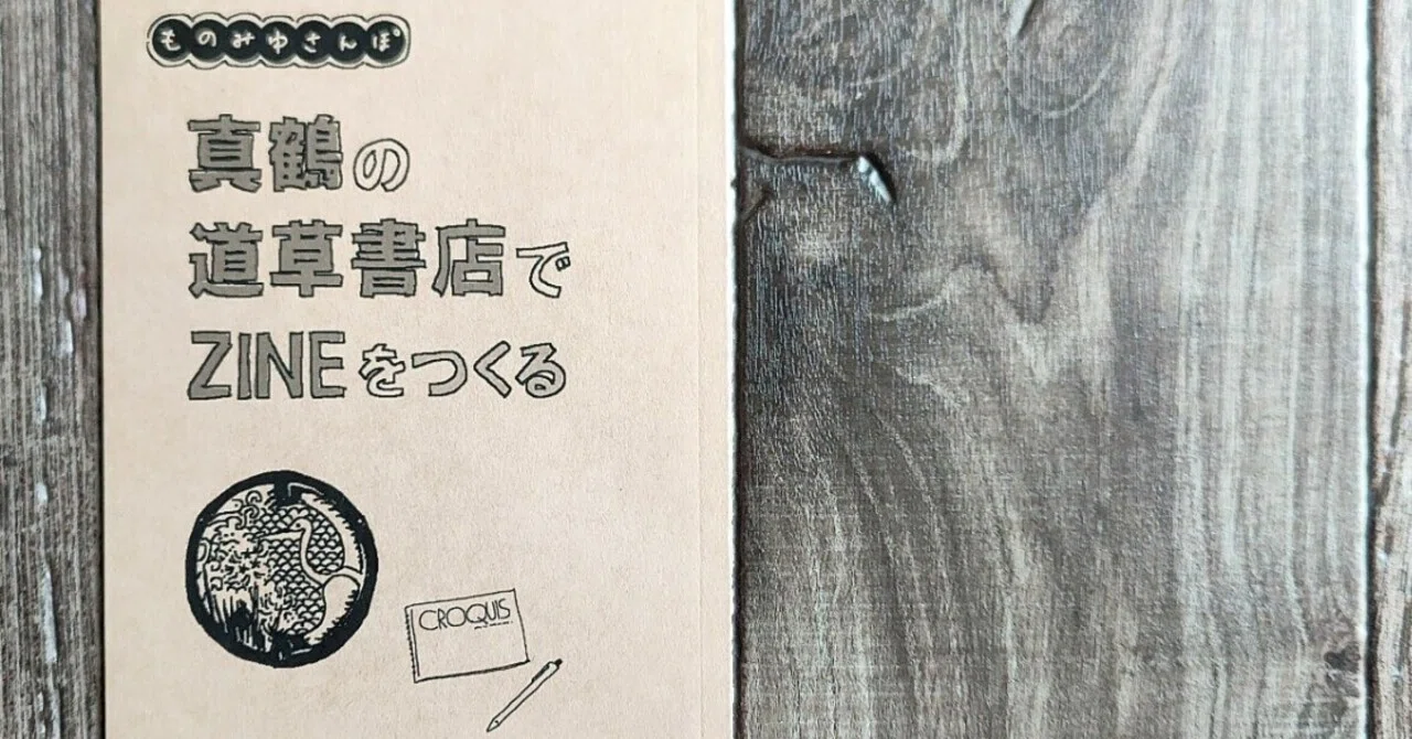 真鶴の道草書店でZINEをつくる』ものみゆ｜読書感想文477｜Nuts Book Stand
