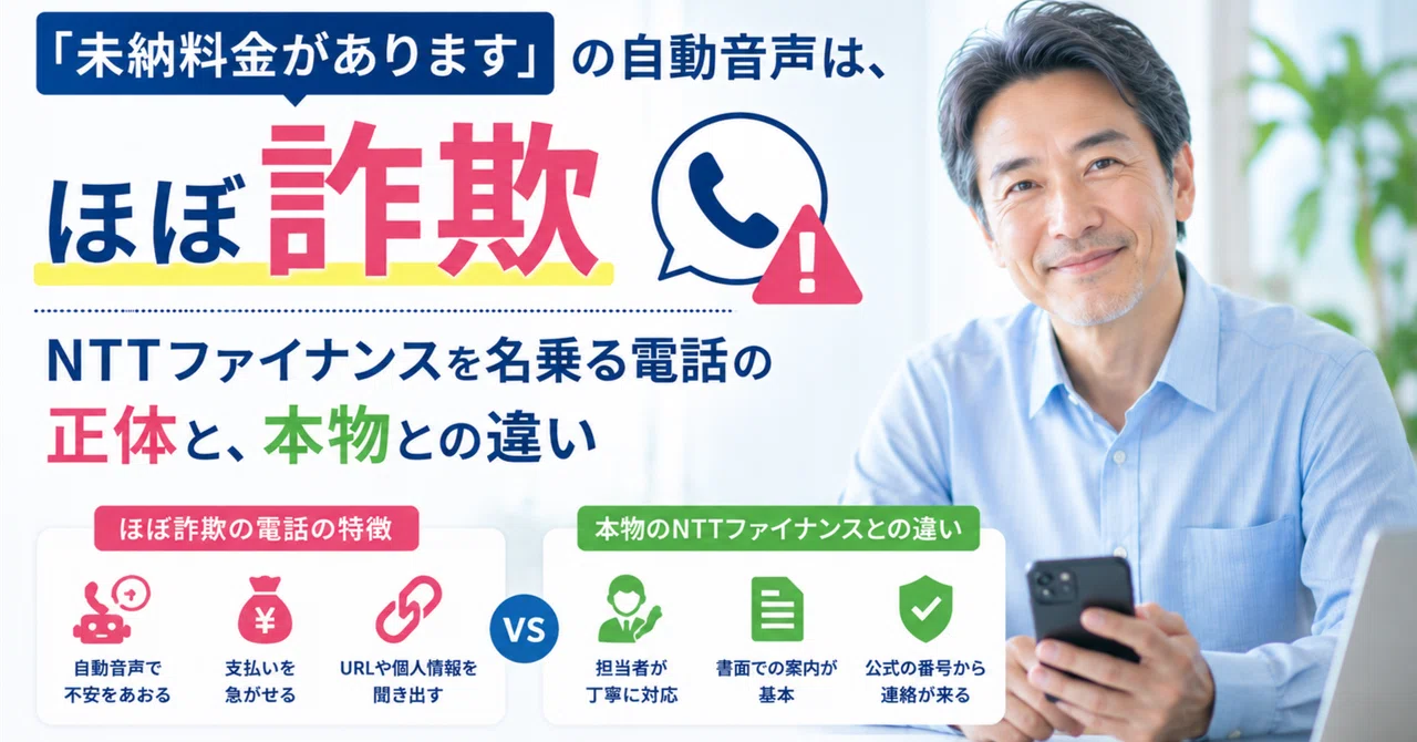 「未納料金があります」の自動音声は、ほぼ詐欺｜NTTファイナンスを名乗る電話の正体…