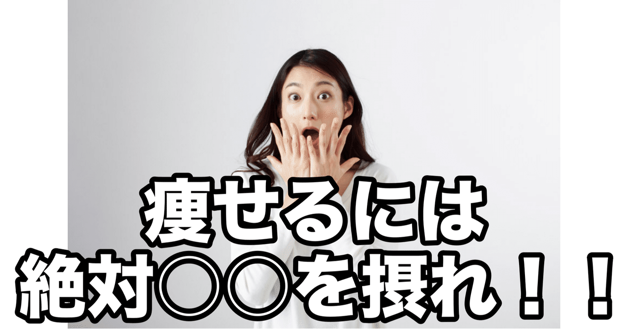 痩せるにはまずは を摂ろう 栄養note Ren Note