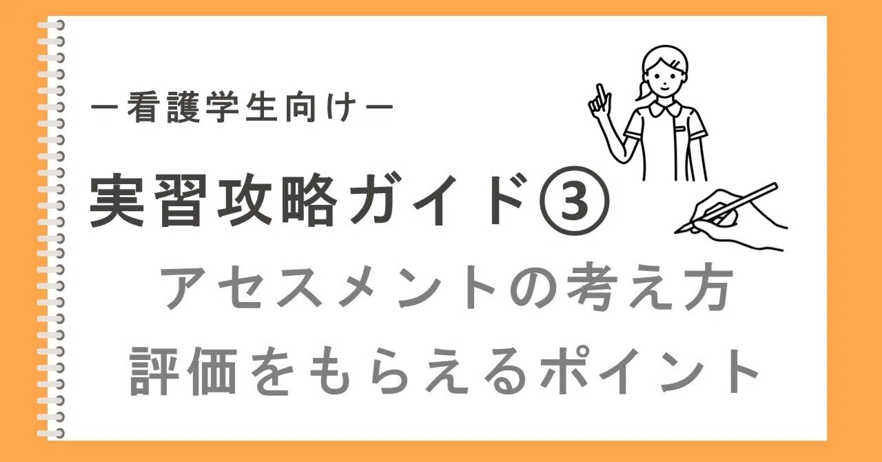 実習攻略ガイド③】アセスメントの考え方・評価をもらえるポイント