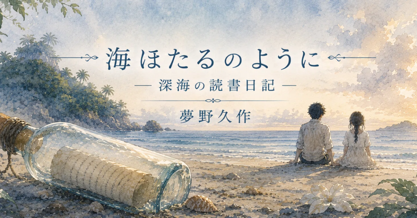 📘 海ほたるのように──深海の読書日記（第5回）『瓶詰地獄』／夢野