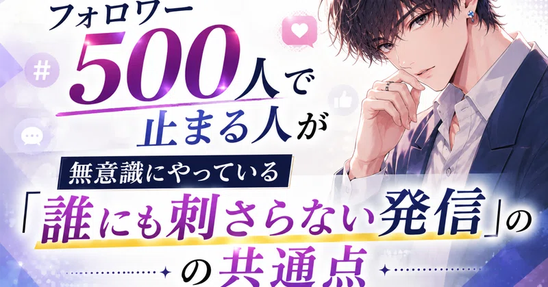 毎日投稿してもフォロワー500人で止まる人が無意識にやっている「誰にも刺さらない発信」の共通点