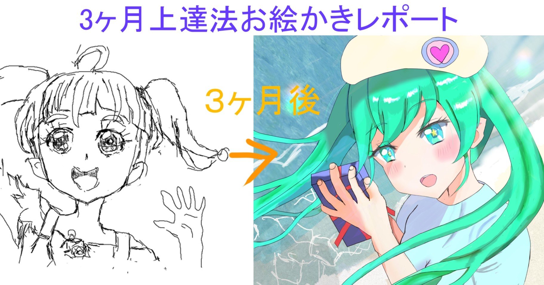 お絵かき未経験からはじめる３ヶ月上達法 ３ヶ月上達法お絵かきレポート うさペン Note