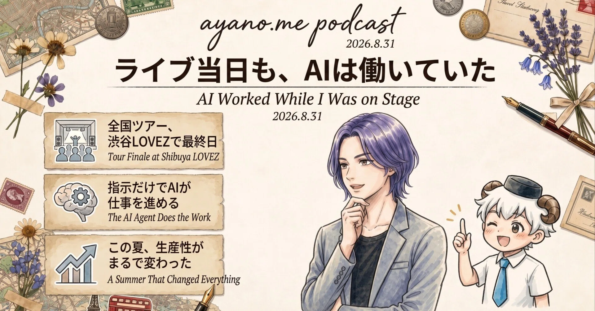 雑談】8月の振り返りとAIの生産性｜AYAME