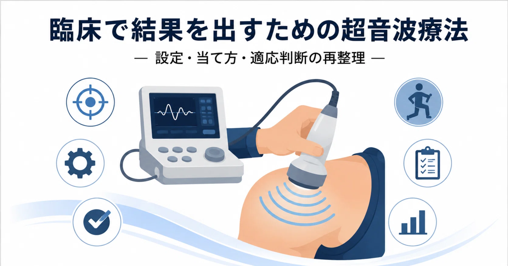 理学療法士向け】臨床で結果を出す超音波療法｜周波数・強度・照射時間