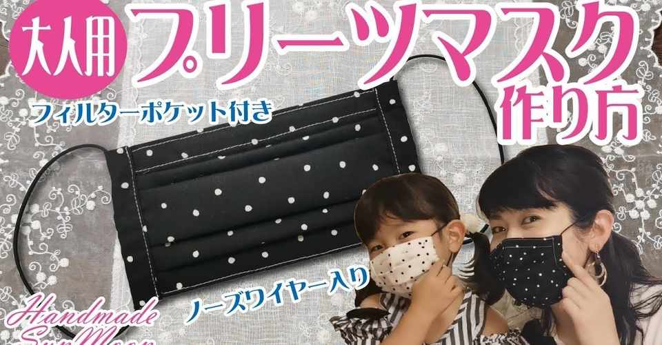 やっぱりプリーツマスクが好き 親子でお揃いマスクでお出かけ プリーツマスクの作り方 大人 子供 Sunmoon Note