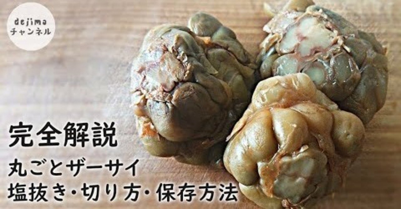 ホールザーサイの完全解説 塩抜き 切り方 保存方法 ザーサイは冷菜 スープ 炒飯 炒め料理 餃子の餡と幅広く使える食材です 搾菜 ザーサイ 業務スーパー ザーサイ Dejima Cooking Note