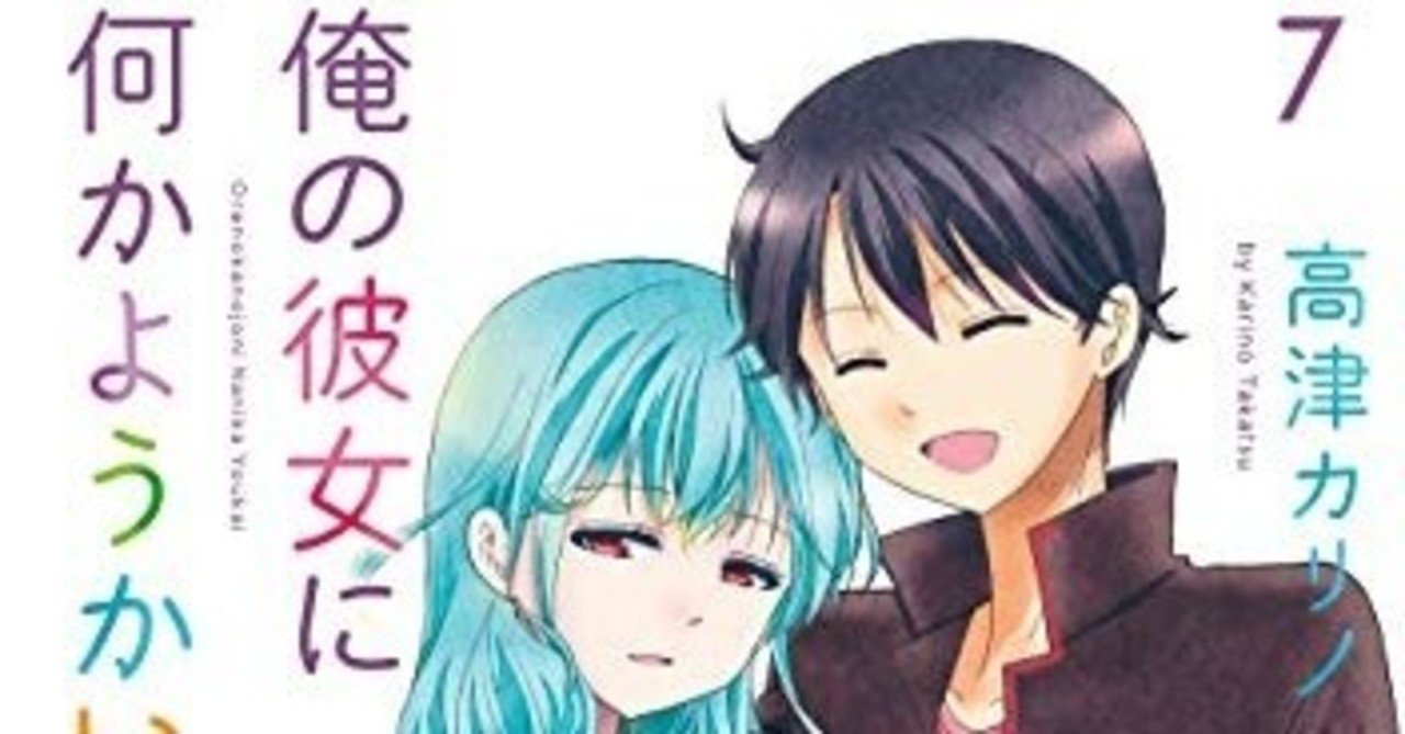 マンガ雑感 俺の彼女になにかようかい７巻 完 妖怪 人間なんですよ しろちず Note