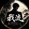 我流
