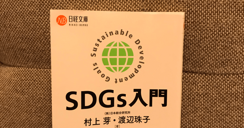 【SDGs入門】ビジネスとSDGsを結びつける事例がたくさん