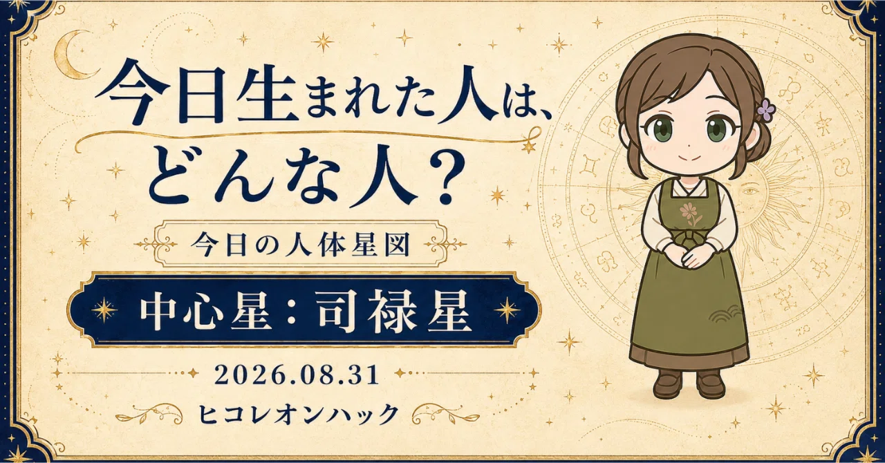 今日生まれた人は、どんな人？｜2026年8月31日の人体星図を読む