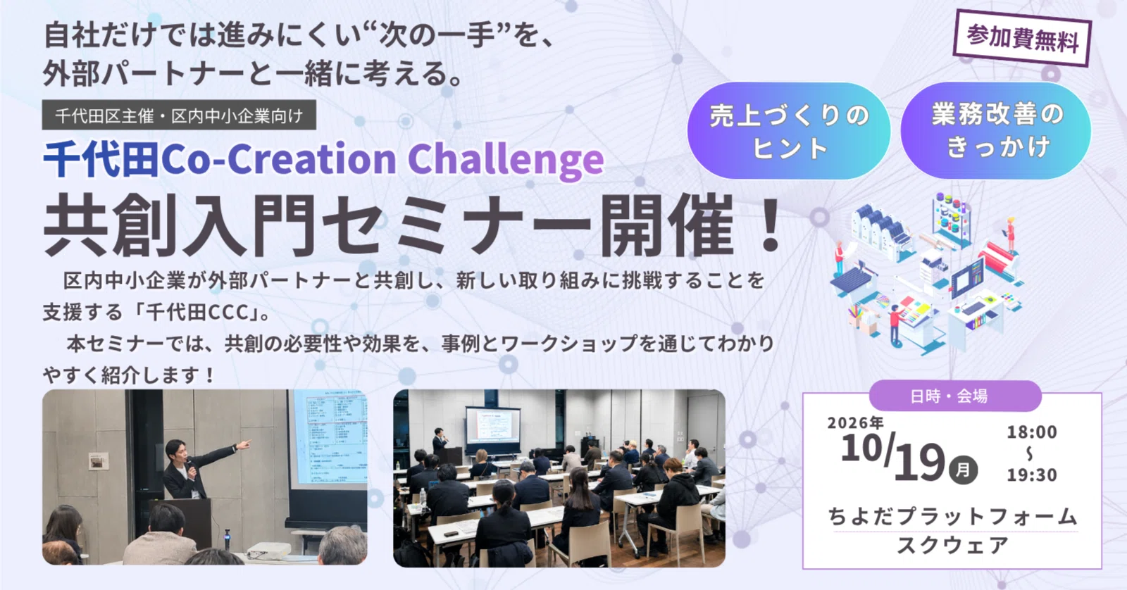 10/19 共創入門セミナーを開催します！｜千代田 Co-Creation Challenge