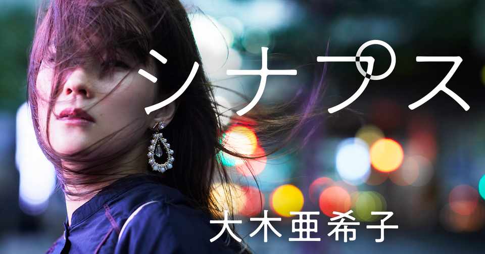 30歳女 職業 週刊誌記者 身を滅ぼす不倫に溺れて 大木 亜希子 Note