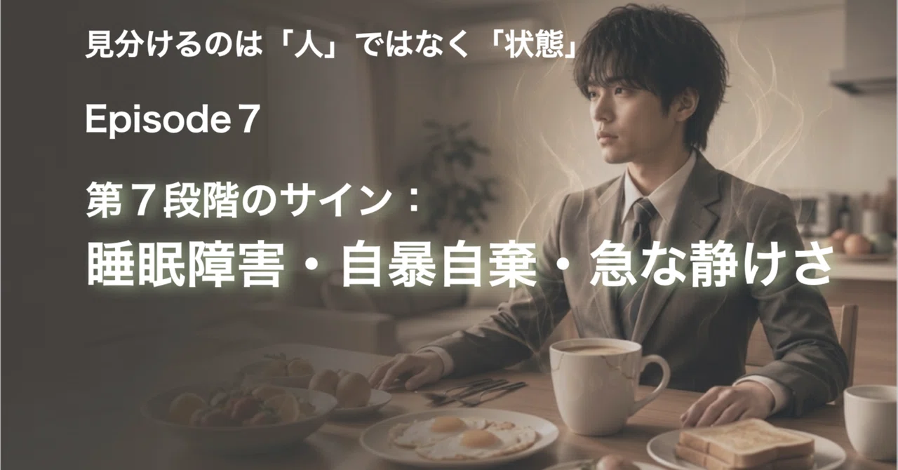 Stage 7 Signs: Sleep Disorders, Self-Abandonment, and Sudden Quiet｜大羽深読 ...