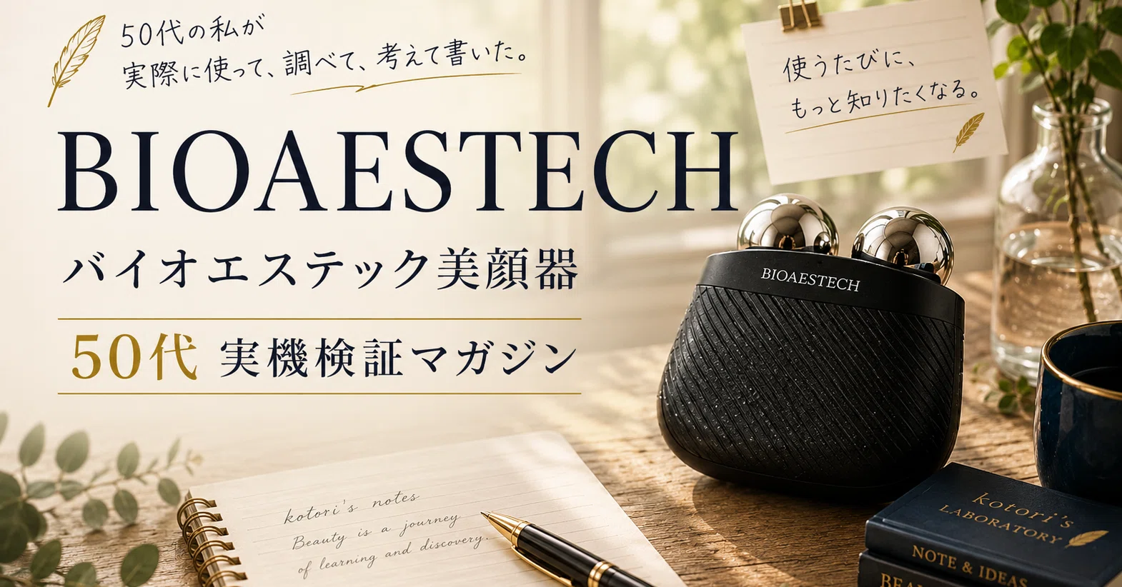 バイオエステック美顔器｜50代実機検証マガジン｜🕊 kotori｜AIと