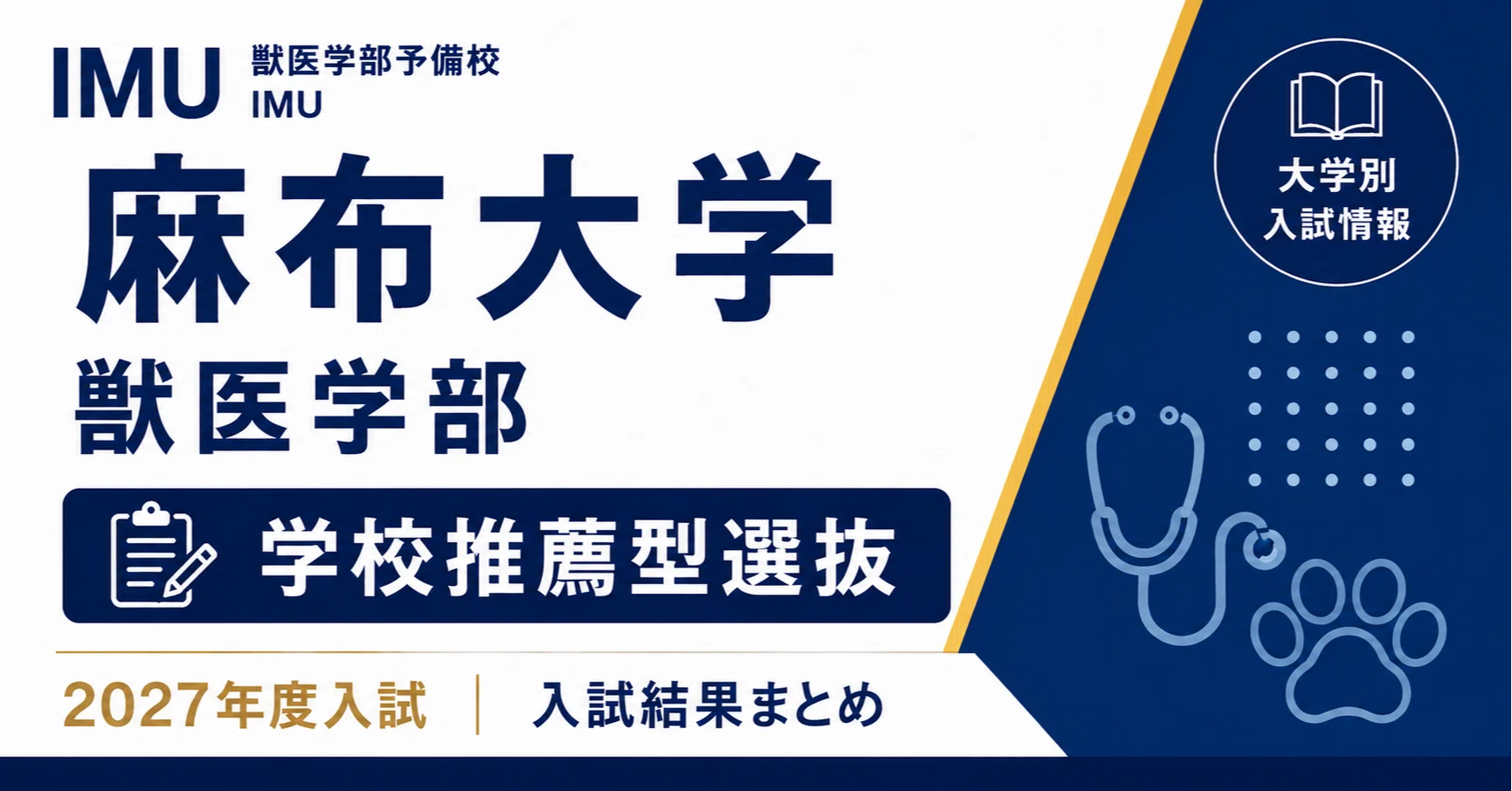 麻布大学獣医学部 2007 麻布大学