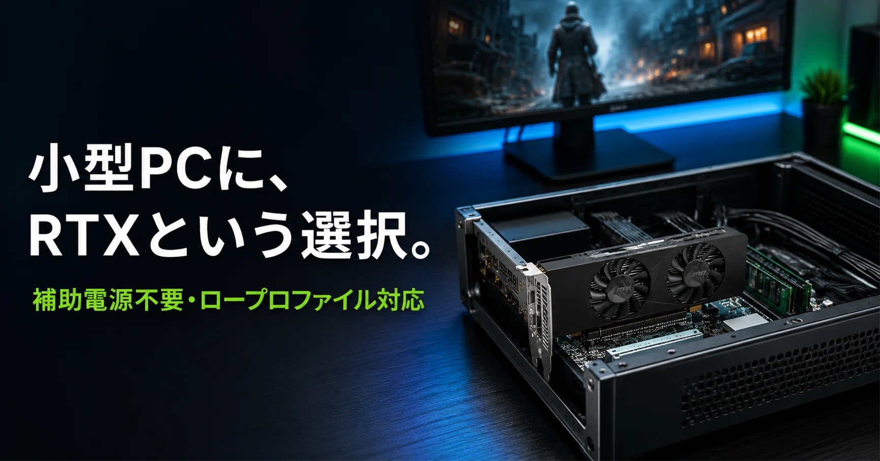 補助電源なしでRTXへ｜MSI RTX 3050 LP 6GBの魅力と注意点｜Ryooma