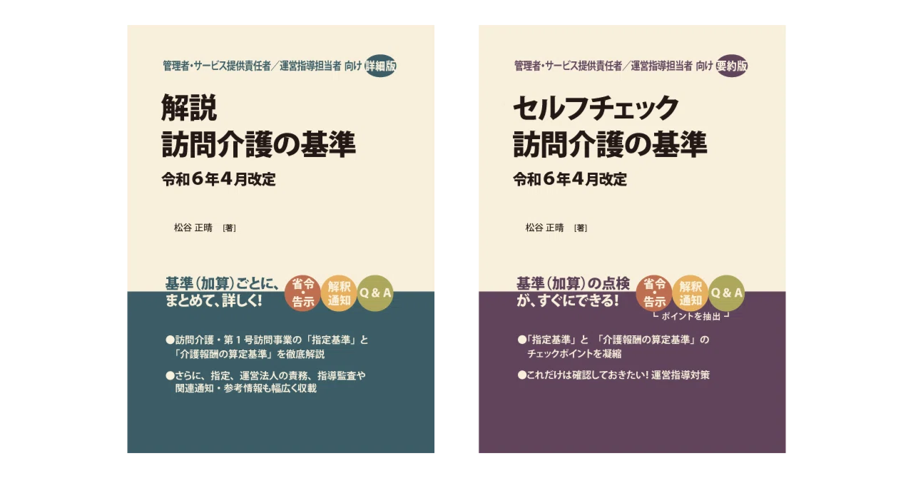 訪問介護の基準」の解説本｜介護@運営指導担当者