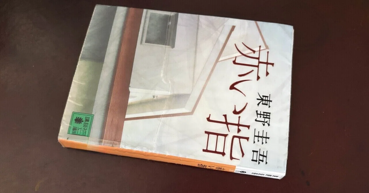 赤い指 東野圭吾｜msinzo