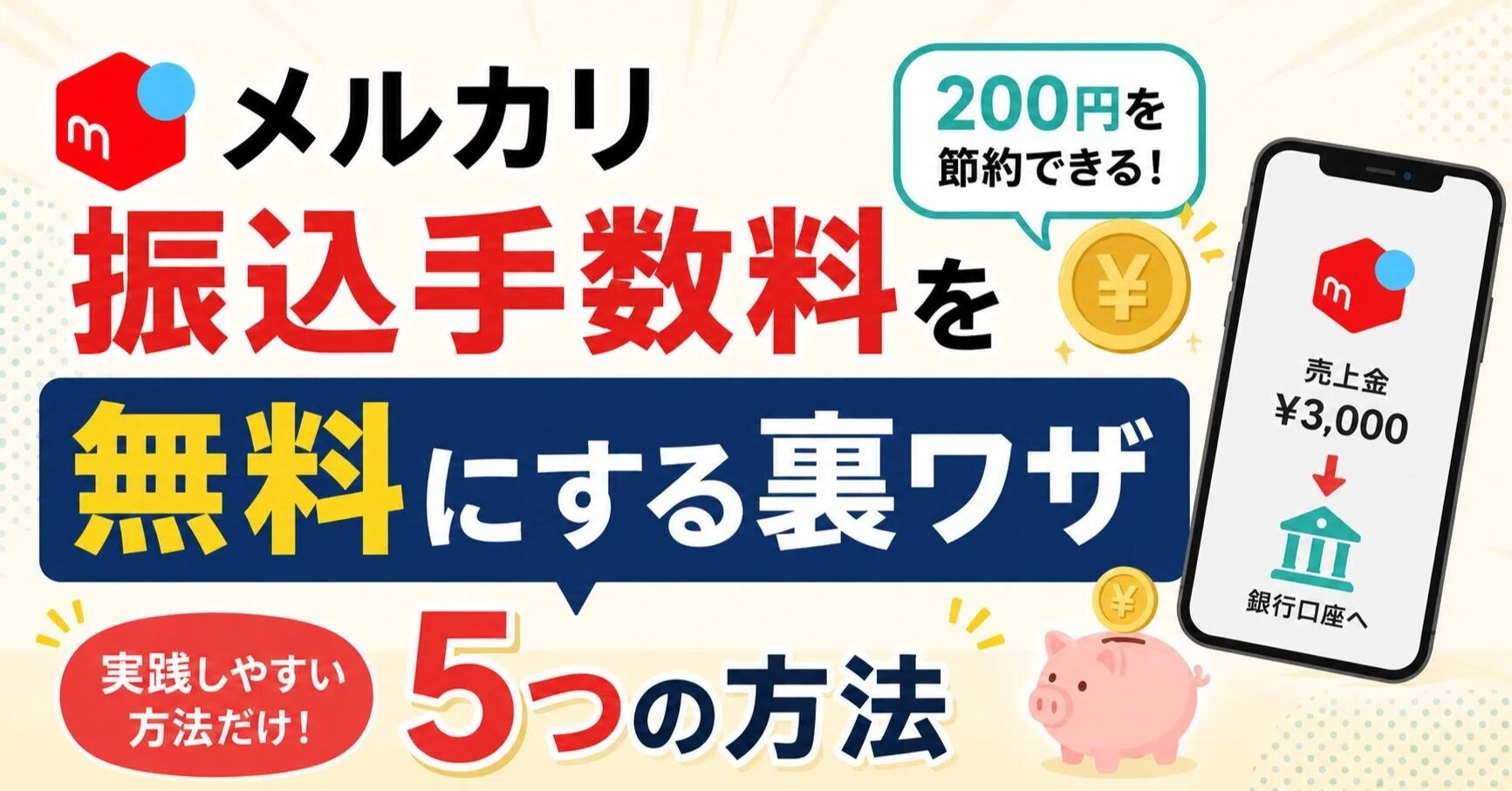 メルカリ 手数料 裏 ワザ