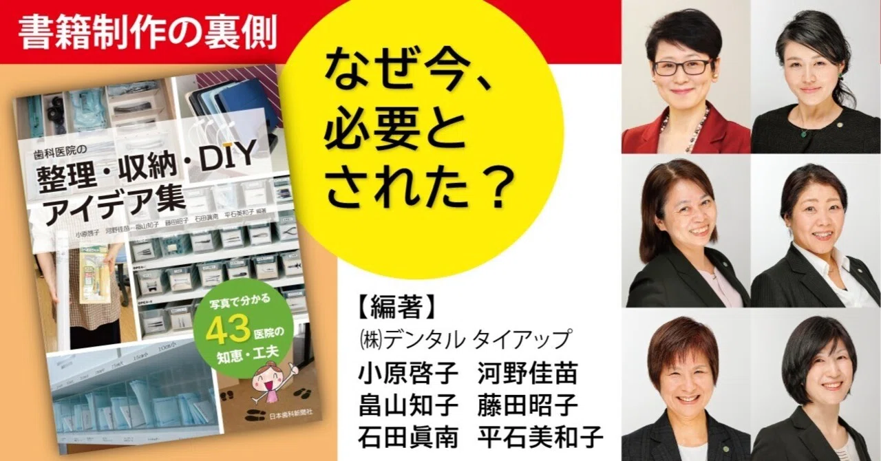 書籍制作の裏側①『歯科医院の整理・収納・DIYアイデア集』は、なぜ今