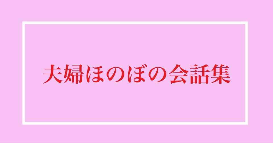 夫婦ほのぼの会話集 りゅう 嫁大好き夫 Note