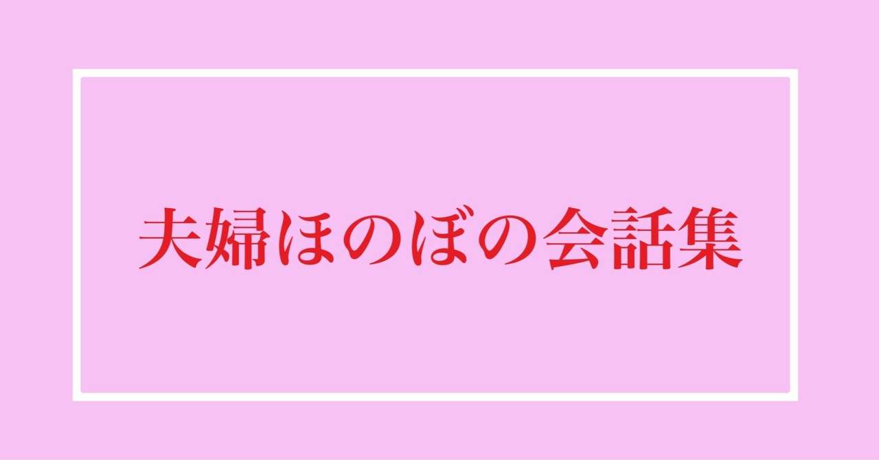 夫婦ほのぼの会話集 りゅう 嫁大好き夫 Note
