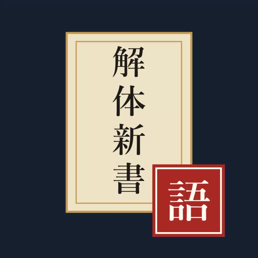 日本語、英語で言うと解体新書