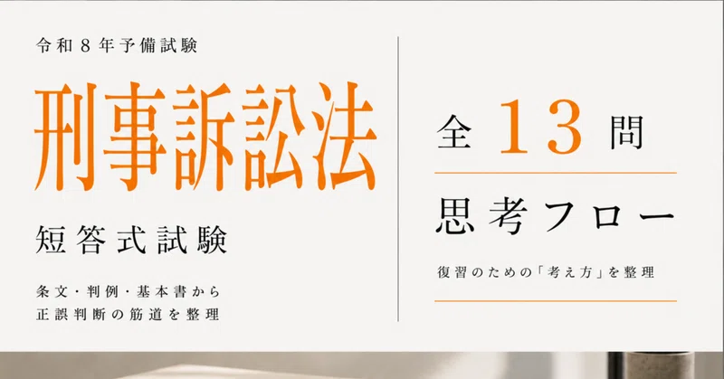 令和8年予備試験 短答式試験全科目の解説セット｜大野 麻希｜note