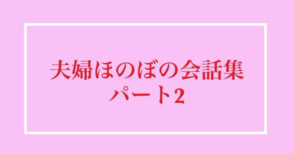 夫婦ほのぼの会話集パート2 りゅう 嫁大好き夫 Note