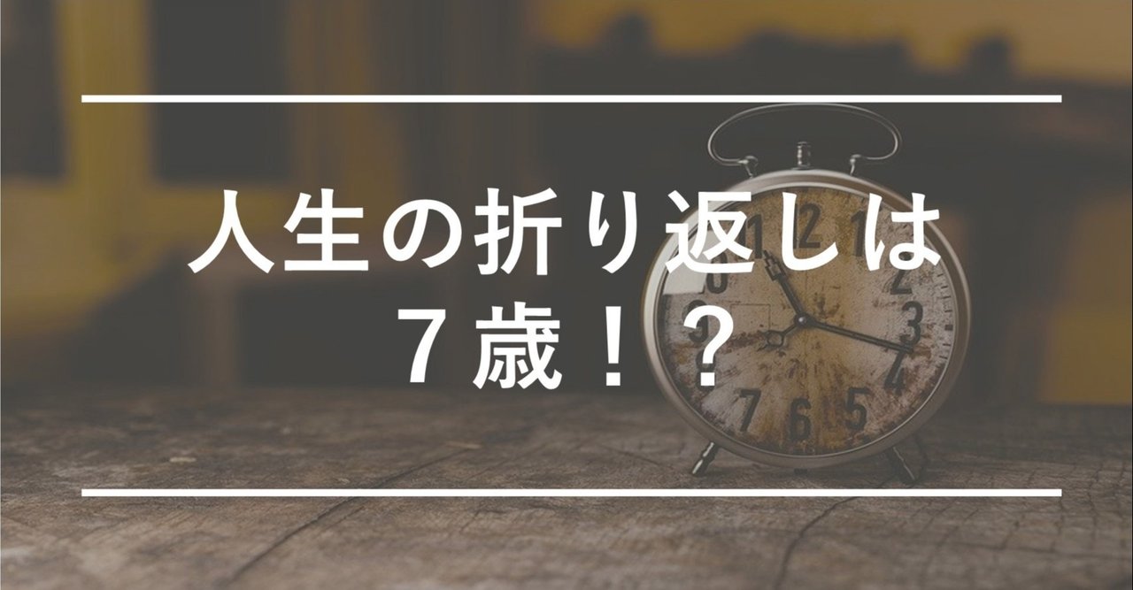 絶望 人生は7歳が折り返し地点 ジャネーの法則 で知る 自分の人生の残り時間 うぇる Note